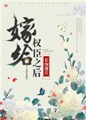 嫁给权臣之后归去闲人txt