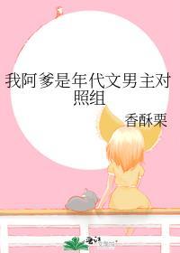 我阿爹是男主对照组全文免费阅读