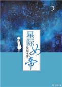 星际女帝 路七酱