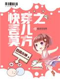 快穿吾儿莫方全文免费