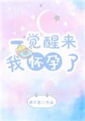 一觉醒来我怀孕了 楼不危