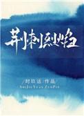 荆刺烈焰阅读全文