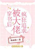 穿书后被大佬喂养了最新章节