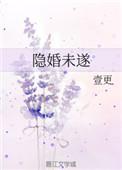 隐婚不昏