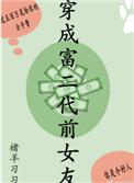 穿成富二代前女友百度