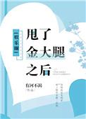 甩了金大腿之后娱乐圈全文阅读