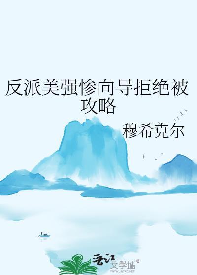 美强惨反派的白月光