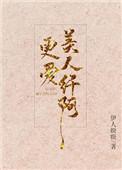 更爱美人阿纤全文