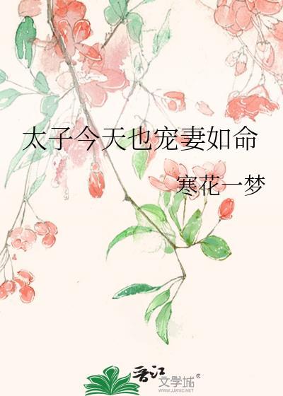 太子妃今天求宠了吗
