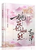 桃花始翩然点评