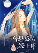 曾想盛装嫁予你漫画