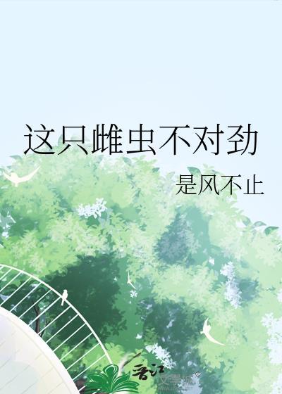 这个雌虫是殿下
