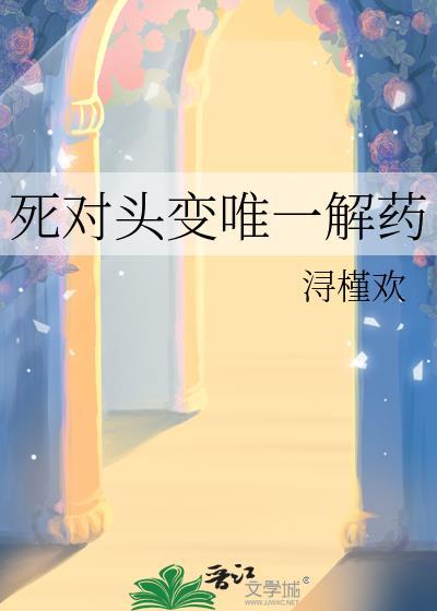 死对头变情侣gl