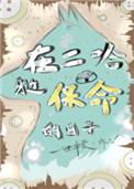 在二哈身边保命的日子是什么文