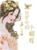 他掌心的小蝴蝶 雪厘