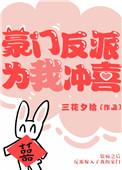 豪门反派太爱我怎么办?