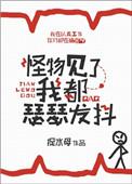 怪物见了我都瑟瑟发抖txt盘搜搜