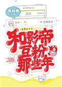 和影帝互粉那些年双洁吗