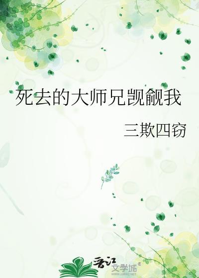 温润大师兄被觊觎的日常