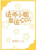 法师小姐幸运值sss百度