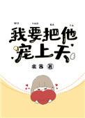 我要把他宠上天by米茜