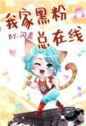 我家黑粉总在线宝书网