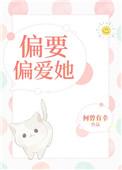 偏要偏爱她无删减