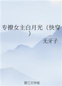 专撩女主白月光(快穿) 无牙子