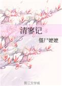 清寥记僵尸嬷嬷百度