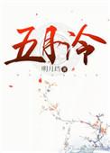 五月泠第几章是第三世开始