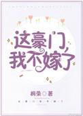这豪门我不嫁了下拉式