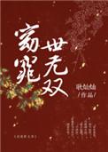 窈窕世无双 坤宁