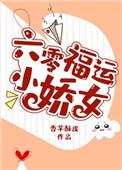六零之福运小
