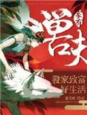 穿越之家有兽夫
