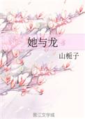 她与龙山栀子全文免费阅读