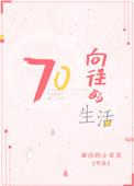 向往的生活合集