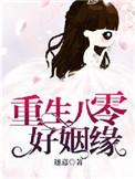 重生八零好姻缘免费