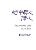 他冷漠又撩人