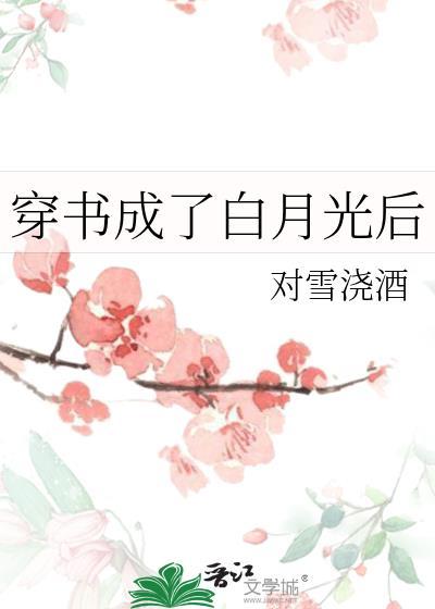 穿书穿成白月光的