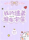 我的迷弟遍布宇宙 ...