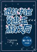 退休判官进入逃生游戏后受什么时候恢复记忆