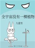 全宇宙没有一棵植物吗