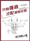 只有强者才配拥有花瓶by