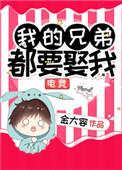 我的兄弟都要娶我[电竞