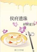 侯府遗珠林婉