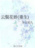 云鬓花娇(重生)雾矢翊