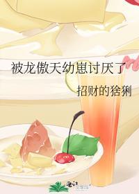 被龙傲天幼崽讨厌了 最新章节