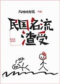 民国名流渣受正攻是谁