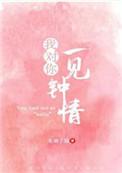 我对你一见钟情是什么意思