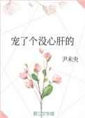 宠了个没心肝的尹未央格格党